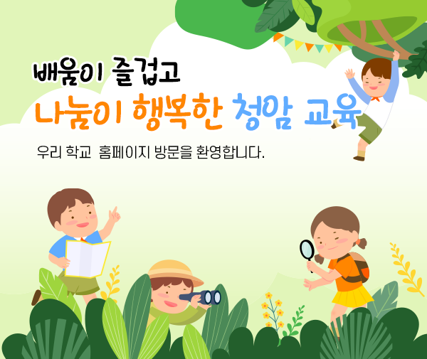 배움이 즐겁고 나눔이 행복한 청암교육 우리 학교 홈페이지 방문을 환영합니다.