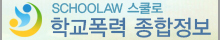 학폭 종합정보.jpg