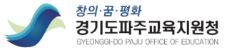 파주교육지원청.JPG