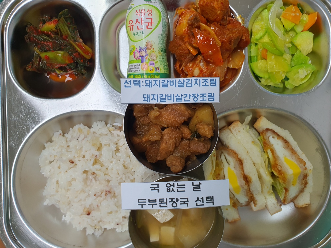 혼합잡곡밥 (5)
(필요학생선택:두부된장국) (5)
돼지갈비김치조림(필요학생선택:돈육간장조림) (5.6.9.10)
애호박볶음 (9)
갓김치/배추김치 선택 (9)
식물성유산균발효유 (2)
에그포크카츠샌드위치(선택:미니카스테라) (1.2.5.6.10.13)_이미지