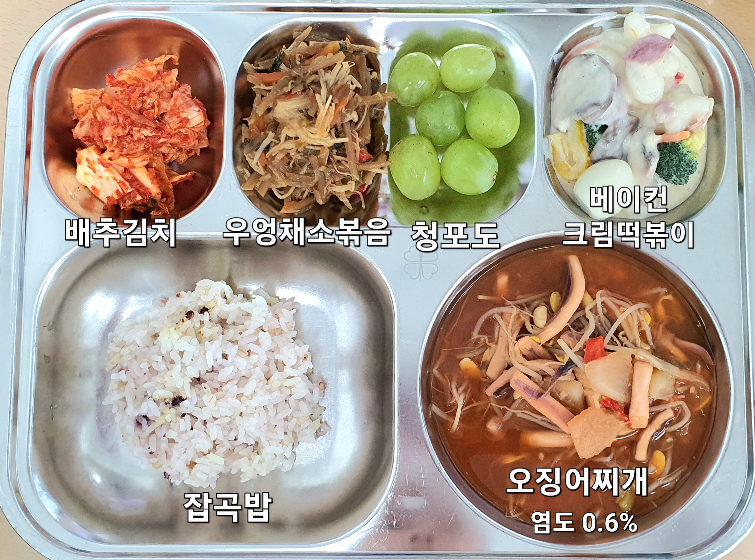 잡곡밥 (5)
오징어찌개 (5.6.17)
베이컨크림떡볶이 (1.2.5.10.13)
우엉채소볶음 (5.6)
배추김치 (9)
과일(청포도) _이미지