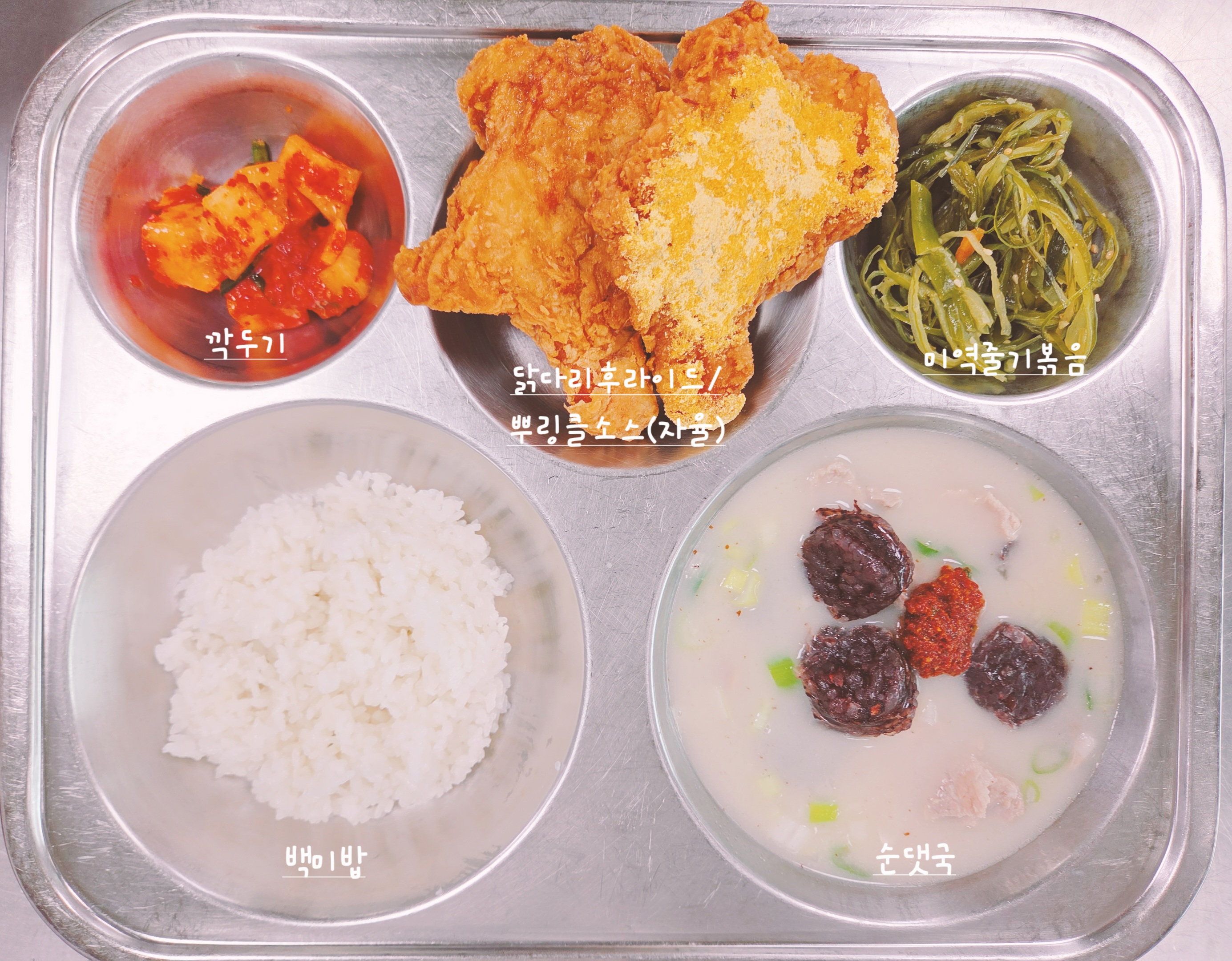 백미밥
순댓국 2.5.6.9.10.13.16
닭다리후라이드/뿌링클소스 1.2.5.6.15.16
미역줄기볶음
깍두기 9_이미지