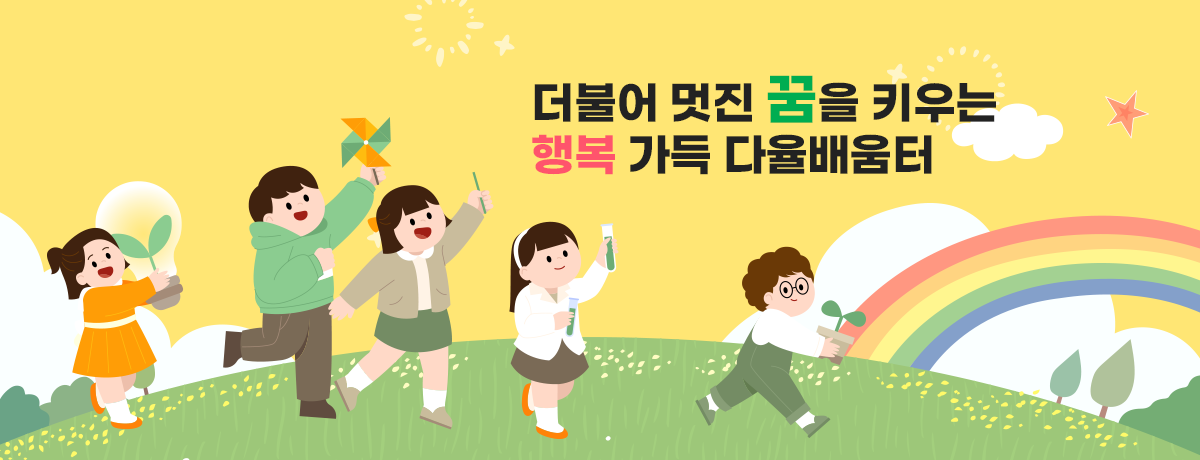 더불어 멋진 꿈을 키우는 행복 가득 다율배움터