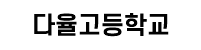 다율고등학교