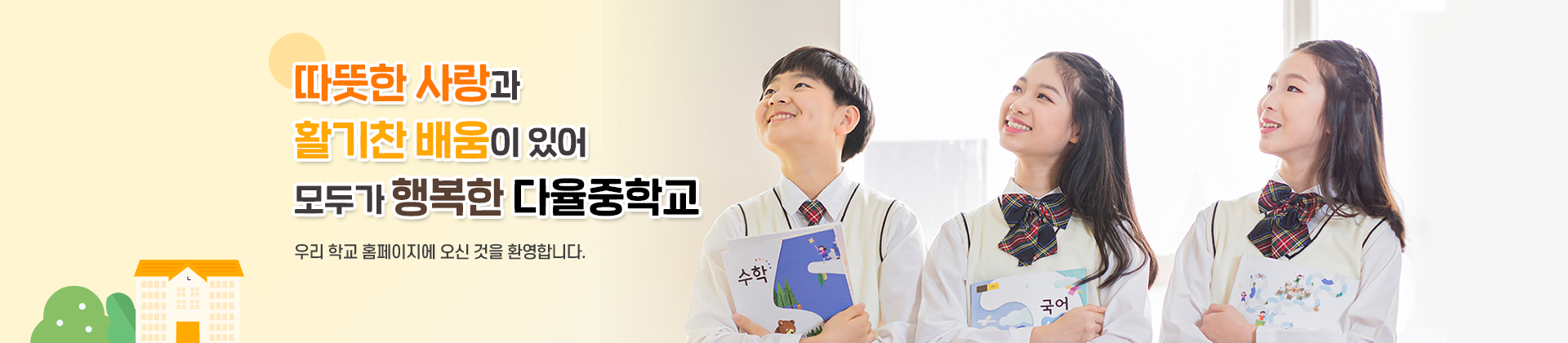 따뜻한 사랑과 활기찬 배움이 있어 모두가 행복한 다율중학교 우리학교 홈페이지에 오신 것을 환영합니다.
