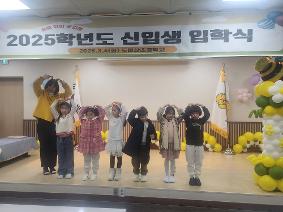 2025학년도 꿈동이들의 입학식 