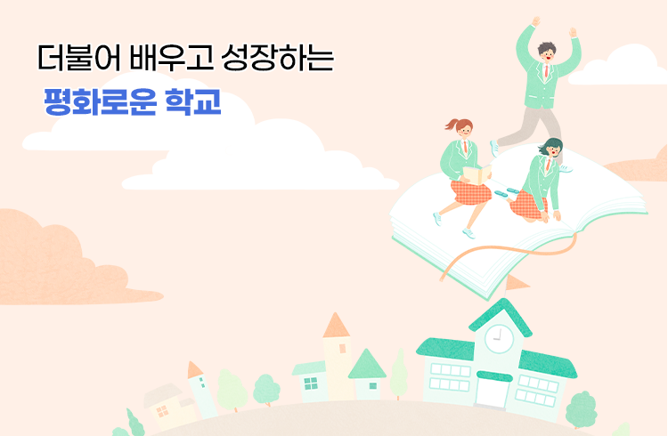 더불어 배우고 성장하는 평화로운 학교