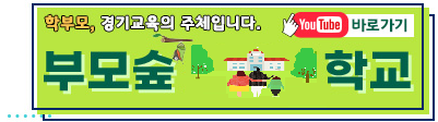 부모숲학교 (새 창 열림)