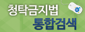 청탁금지법 검색안내 배너 (새 창 열림)