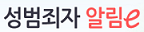 성범죄자알리미 (새 창 열림)