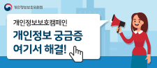 개인정보보호 인식제고 캠페인 (새 창 열림)