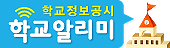 학교정보공시 학교알리미 (새 창 열림)