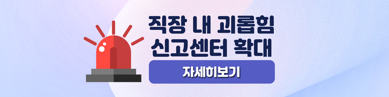 직장 내 괴롭힘 신고센터 확대 (새 창 열림)