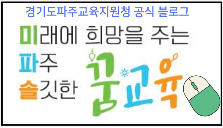 경기도파주교육지원청 공식 블로그 (새 창 열림)