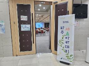 파주교육지원청, 키움·채움·즐거움이 가득한 ‘2025년 파주 세움(3-움) 아카데미’ 본격 운영