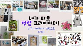 파주교육지원청, “내가 바로 청렴 크리에이터!”