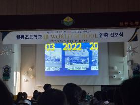 [월롱초] 월롱초등학교 IB 월드스쿨 인증 선포식 개최