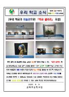 [금화초] 우리 학교가 미술관으로! 학교 갤러리 조성
