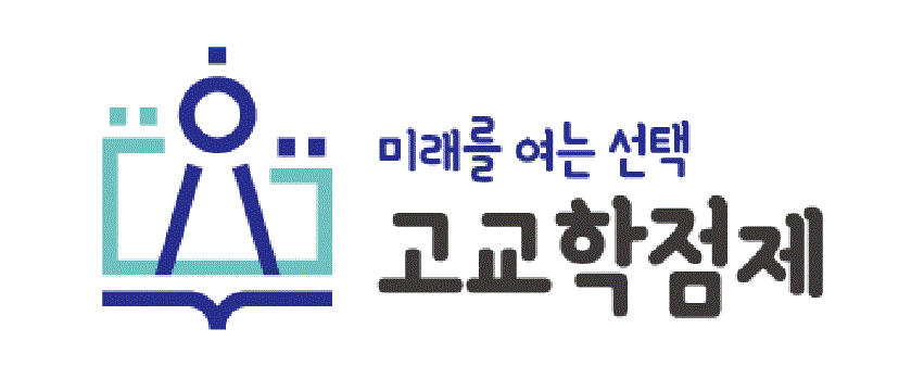 미래를 여는 선택 고교학점제