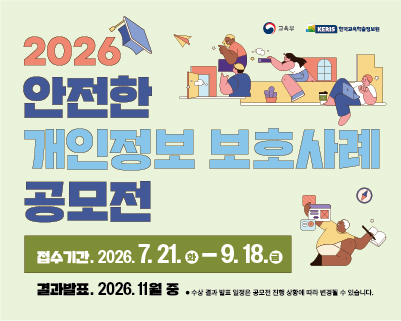 2026년 학생대상 안전한 개인정보보호 사례 공모전 홍보팝업