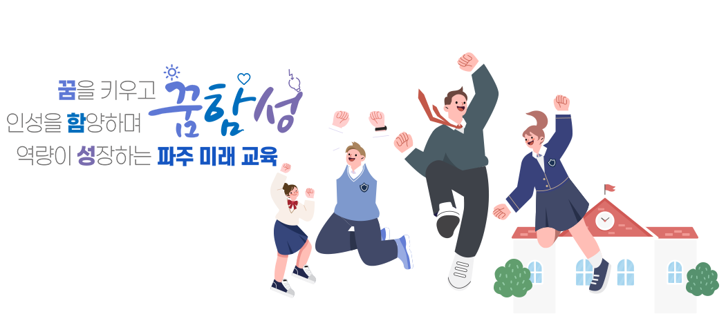 꿈을 키우고 인성을 함양하며 역량이 성장하는 꿈함성 파주 미래교육