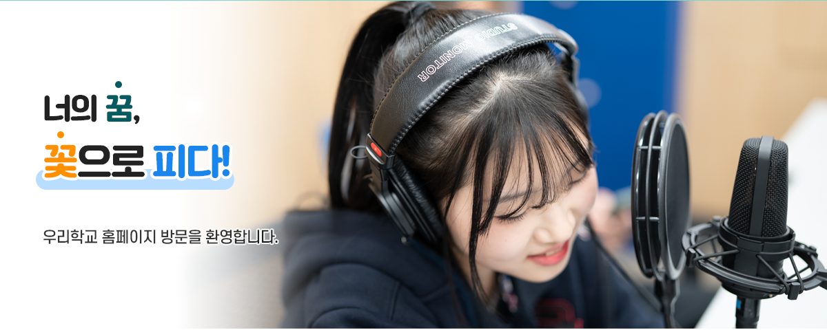 너의 꿈, 꽃으로 피다!