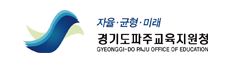 경기도파주교육지원청.JPG