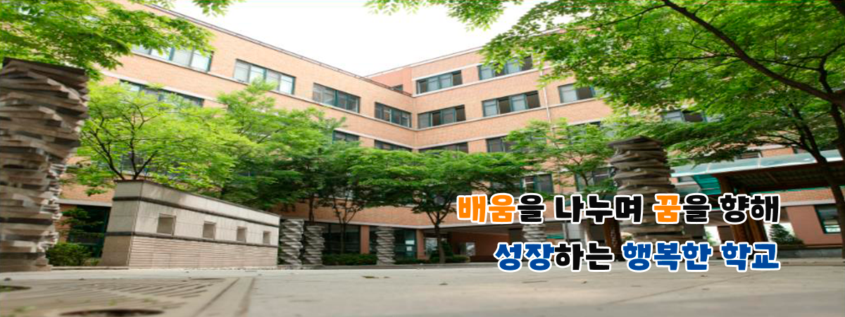 배움을 나누며 꿈을 향해 성장하는 행복한 학교