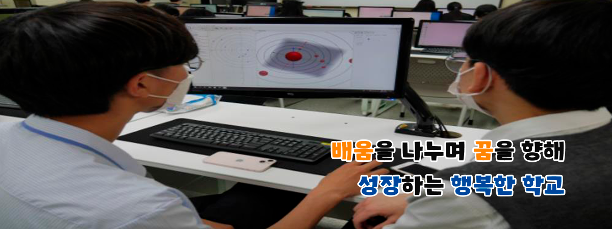 배움을 나누며 꿈을 향해 성장하는 행복한 학교