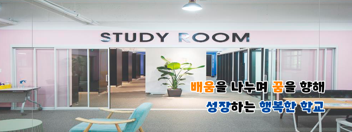 배움을 나누며 꿈을 향해 성장하는 행복한 학교