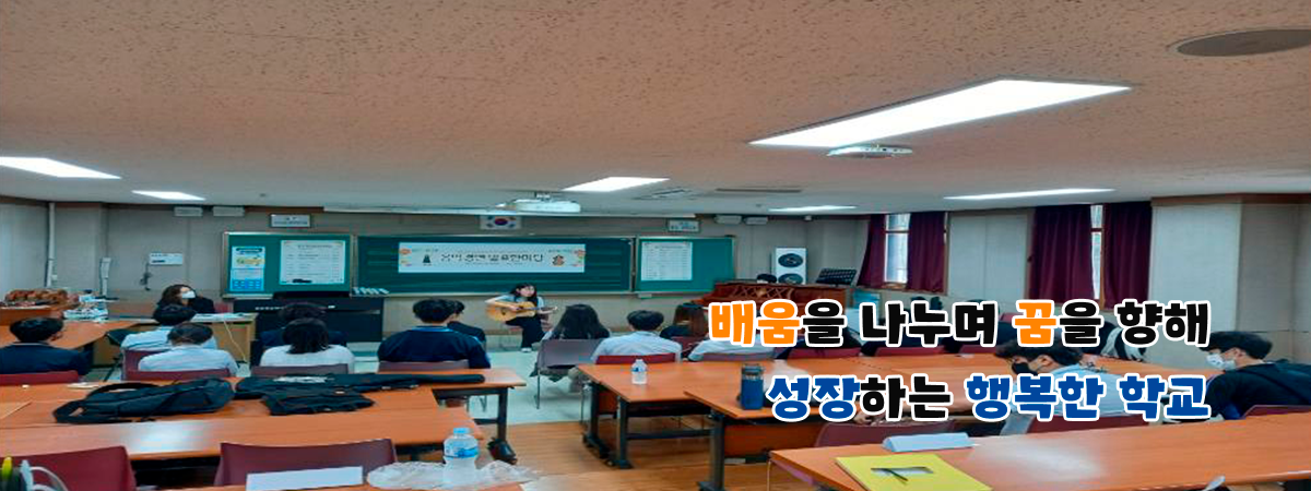배움을 나누며 꿈을 향해 성장하는 행복한 학교