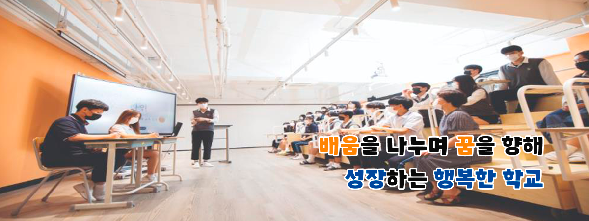 배움을 나누며 꿈을 향해 성장하는 행복한 학교