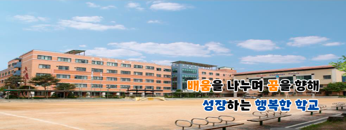 배움을 나누며 꿈을 향해 성장하는 행복한 학교