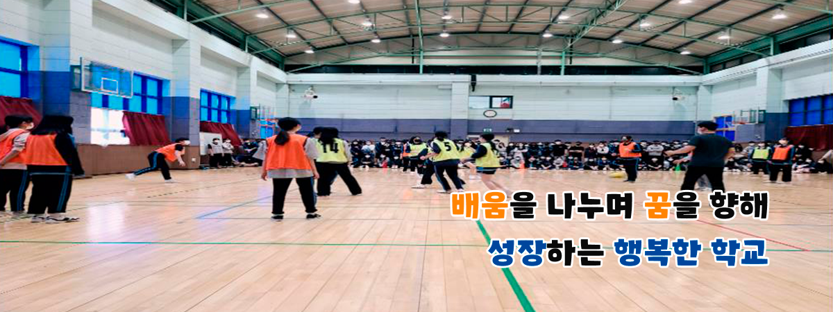 배움을 나누며 꿈을 향해 성장하는 행복한 학교