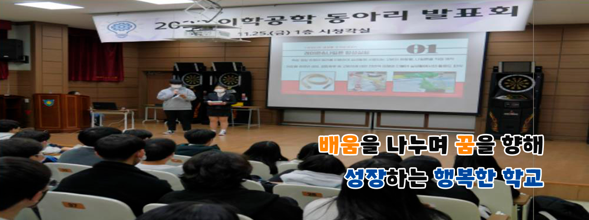 배움을 나누며 꿈을 향해 성장하는 행복한 학교