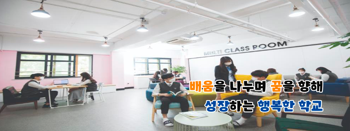 배움을 나누며 꿈을 향해 성장하는 행복한 학교