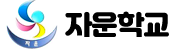 자운학교