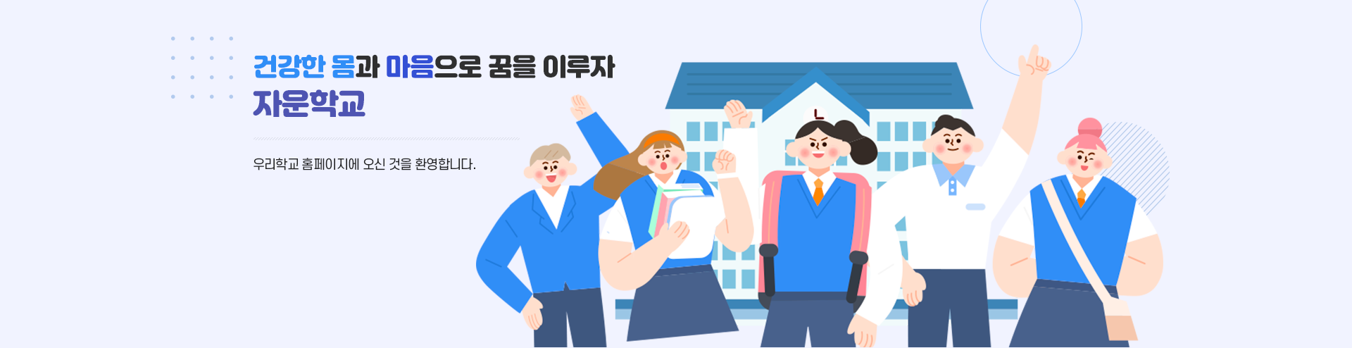 건강한 몸과 마음으로 꿈을 이루자 자운학교 우리학교 홈페이지에 오신 것을 환영합니다.