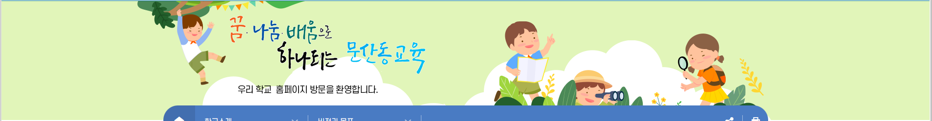 꿈나눔배움으로 하나되는 문산동교육(홈피대문).png