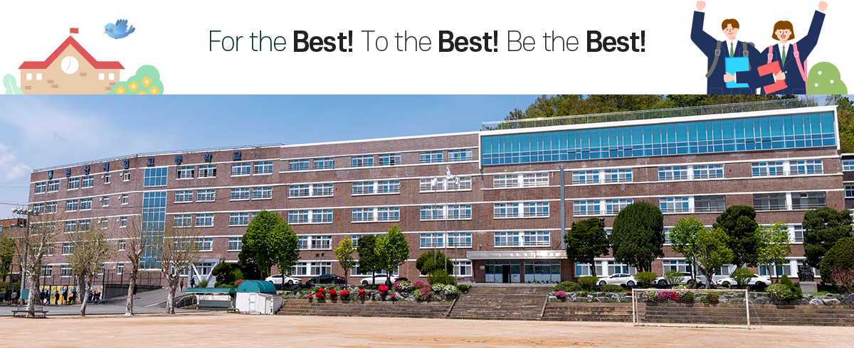 For the Best! To the Best! Be the Best! 우리 학교 홈페이지에 오신 것을 환영합니다.