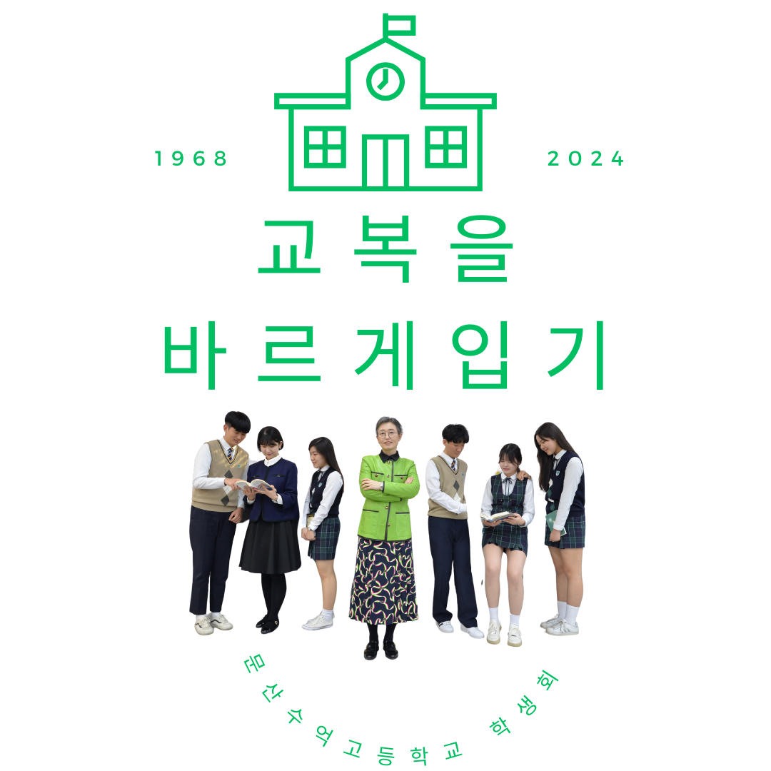 교복 바르게 입기