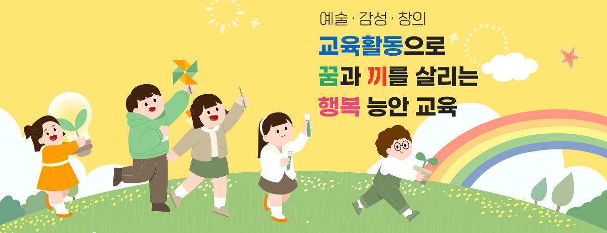 예술 감성 창의 교육활동으로 꿈과 끼를 살리는 행복 능안 교육