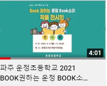 파주 운정초등학교 2021 BOOK 권하는 운정 작품전시회