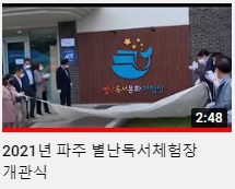 2021년 파주 별난독서체험장 개관식