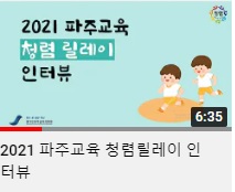 2021 파주교육 청렴릴레이 인터뷰