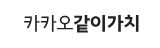같이가치.JPG