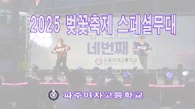 [벚꽃축제 스페셜 무대]
