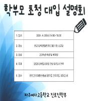 학무보 초청 대입 설명회
