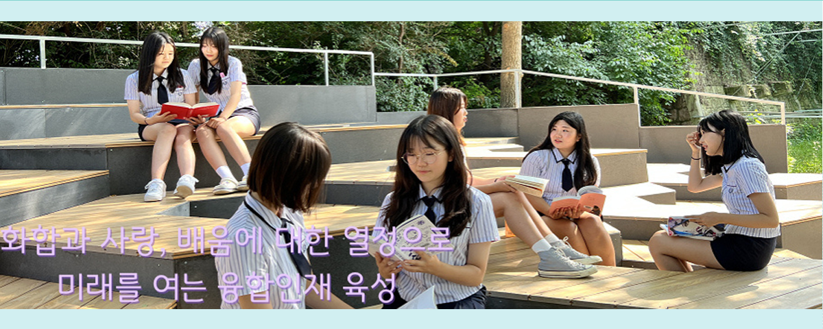 화합과 사랑, 배움에 대한 열정으로 미래를 여는 융합인재 육성