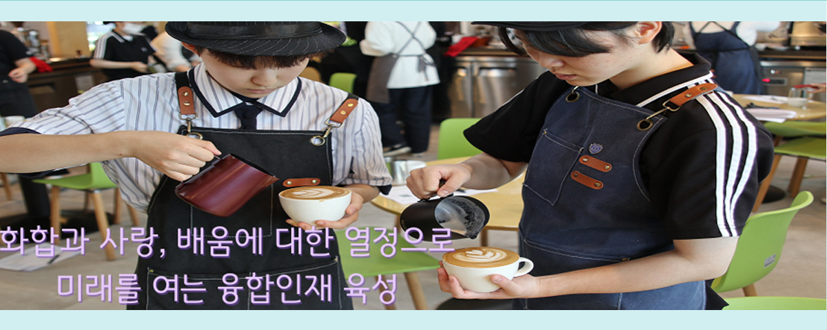 화합과 사랑, 배움에 대한 열정으로 미래를 여는 융합인재 육성